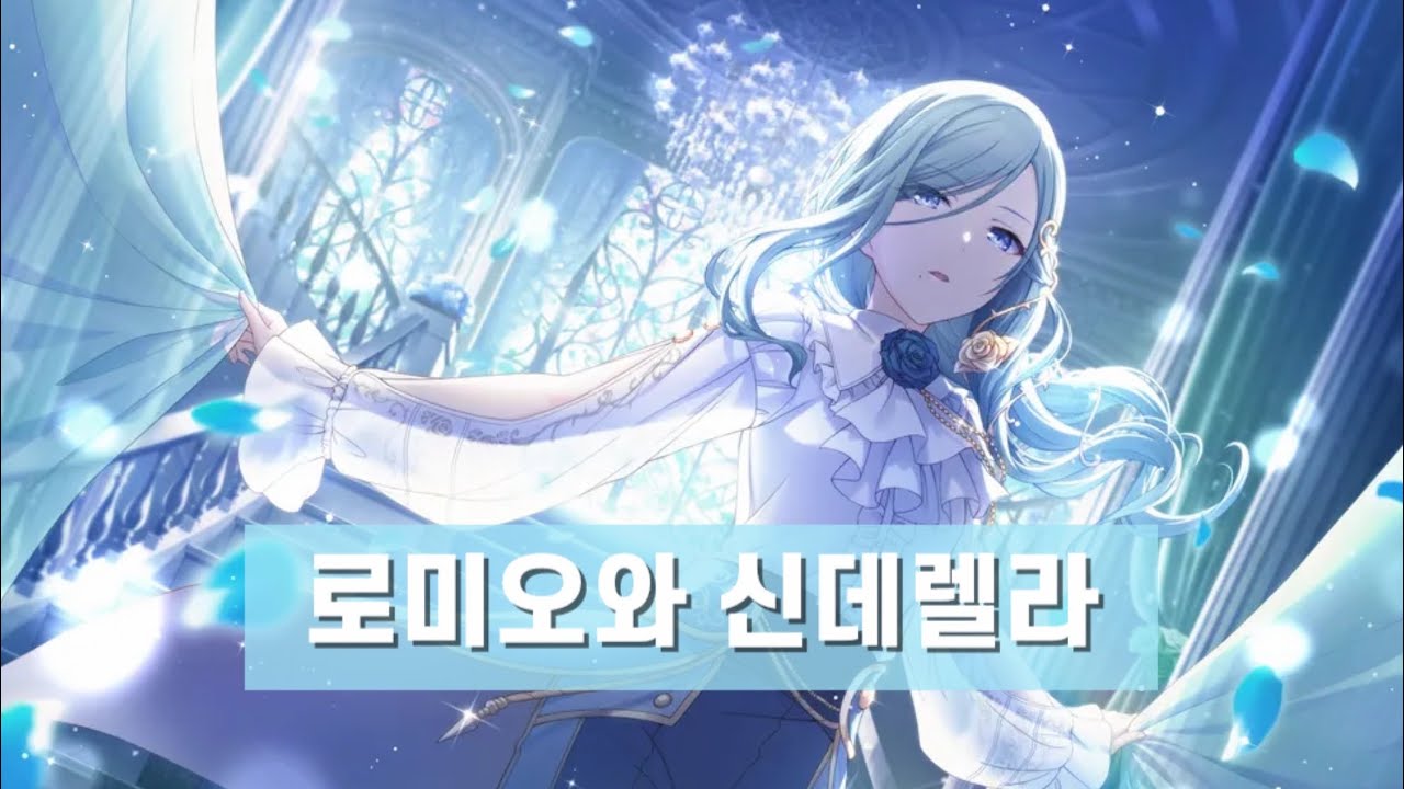 [프로세카/プロセカ] 로미오와 신데렐라 (ロミオとシンデレラ) 히노모리 시즈쿠 (日野森雫) 어나더 보컬 풀버전 가사