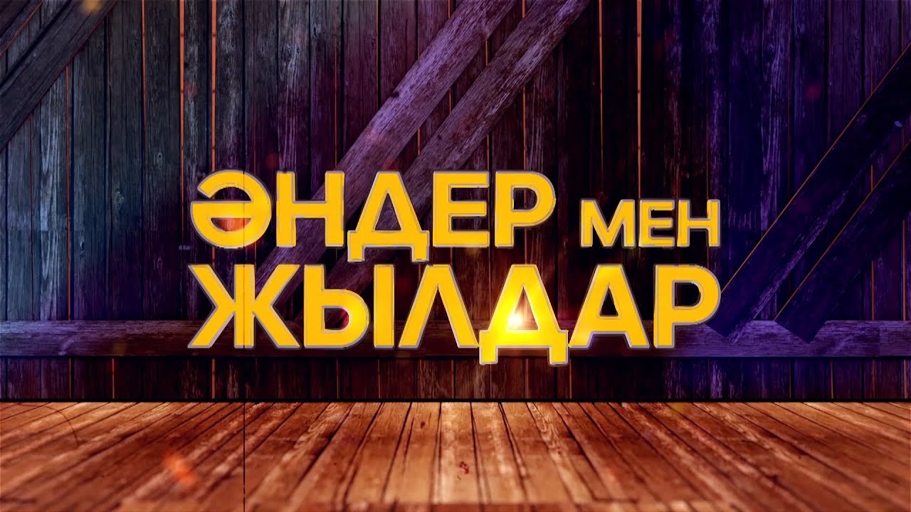 Концерт Әндер мен жылдар 2025!!!  Құдайберген Бекіш