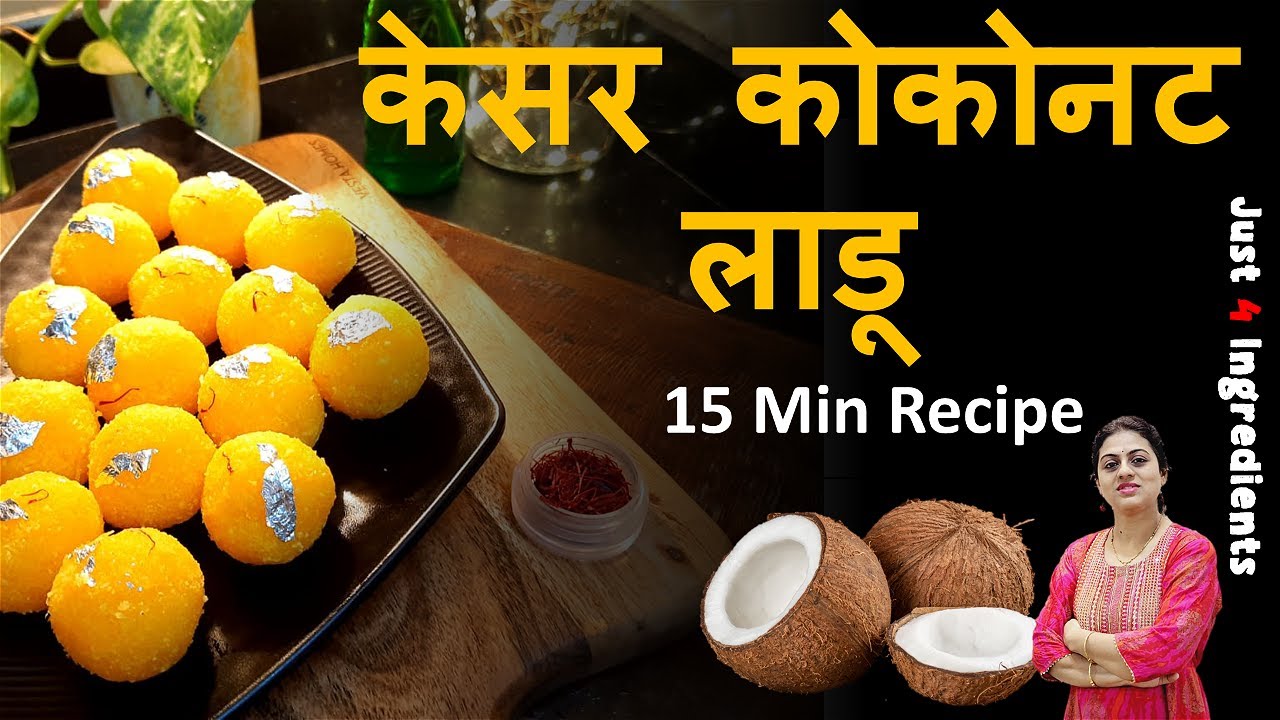 १५ मिनिटांत बनवा चार साहित्य वापरून केसर कोकोनट लाडू | Kesar Coconut Ladoo recipe | 15 Min Recipe