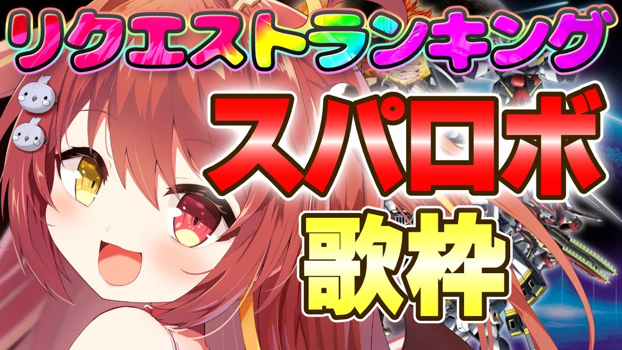 【 #歌枠 】1位はどの曲！？スパロボリクエストランキング歌枠【VTuber】