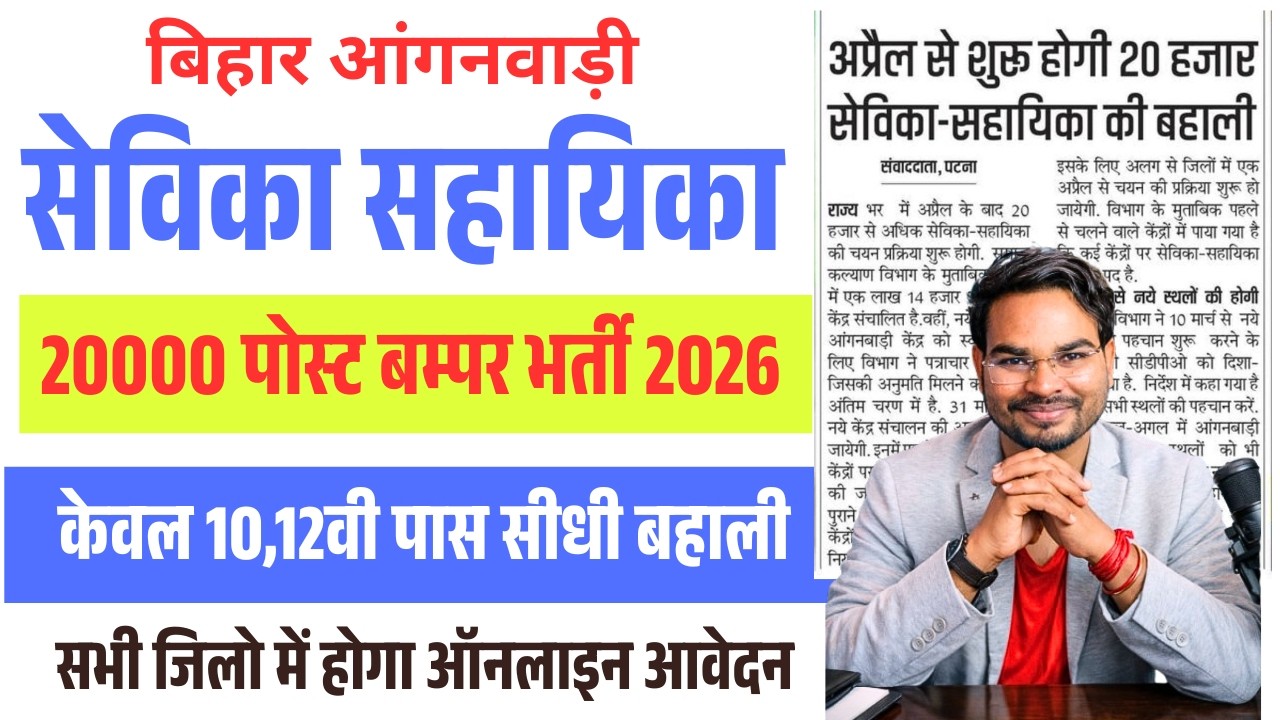 Bihar Anganwadi Vacancy 2026: 20,000 पदों पर बम्पर भर्ती 🔥 Anganwadi sevika sahayika vacancy 2026