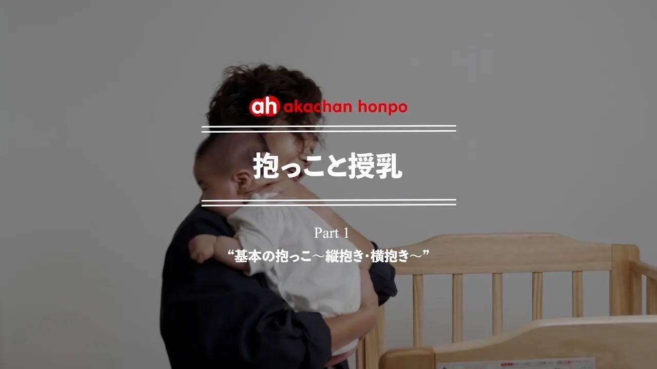 【抱っこ・授乳編part 1/4】縦抱き・横抱きはどうやるの？生まれる前から練習してみよう！赤ちゃんの抱っこのしかた【助産師と学ぶ】