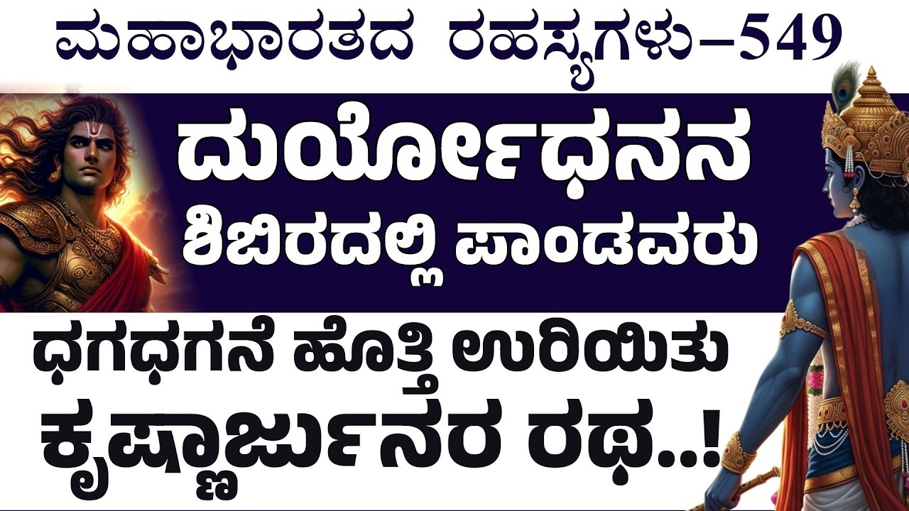 Ep-549|‌ ಧಗಧಗನೆ ಉರಿದು ಭಸ್ಮವಾಯಿತು ಕೃಷ್ಣಾರ್ಜುನರ ರಥ..!| Secrerts Of Mahabharata
