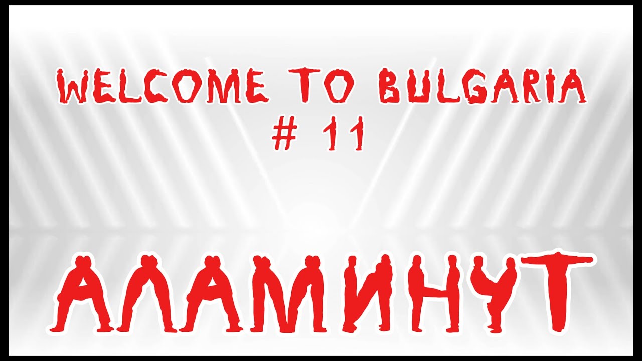 АЛАМИНУТ - 