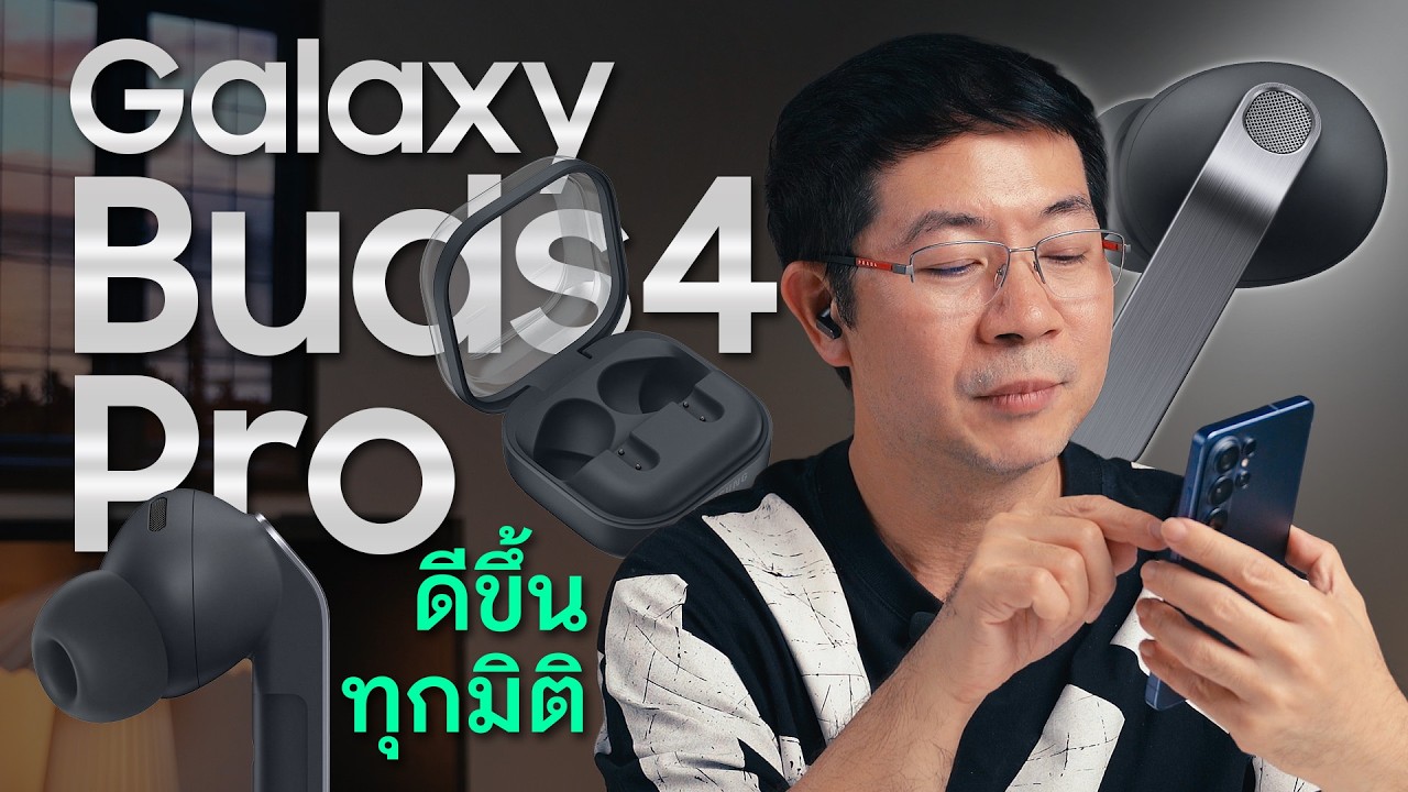 รีวิว Galaxy Buds4 Pro เบสแน่น ไมค์ชัด ตัดเสียงเทพ พร้อมเรียก Gemini ได้ทันที !