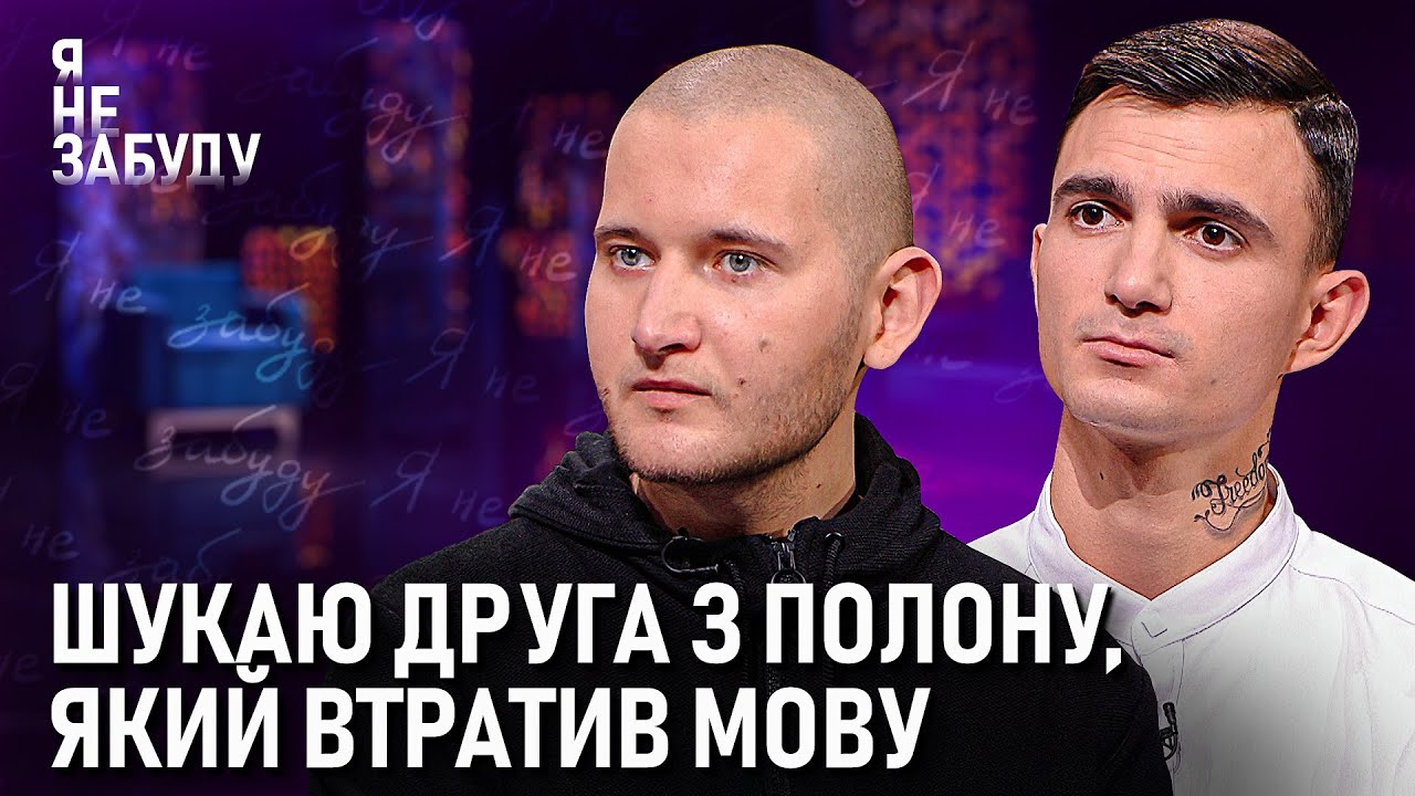 Шукаю друга з полону, який втратив мову | Я не забуду