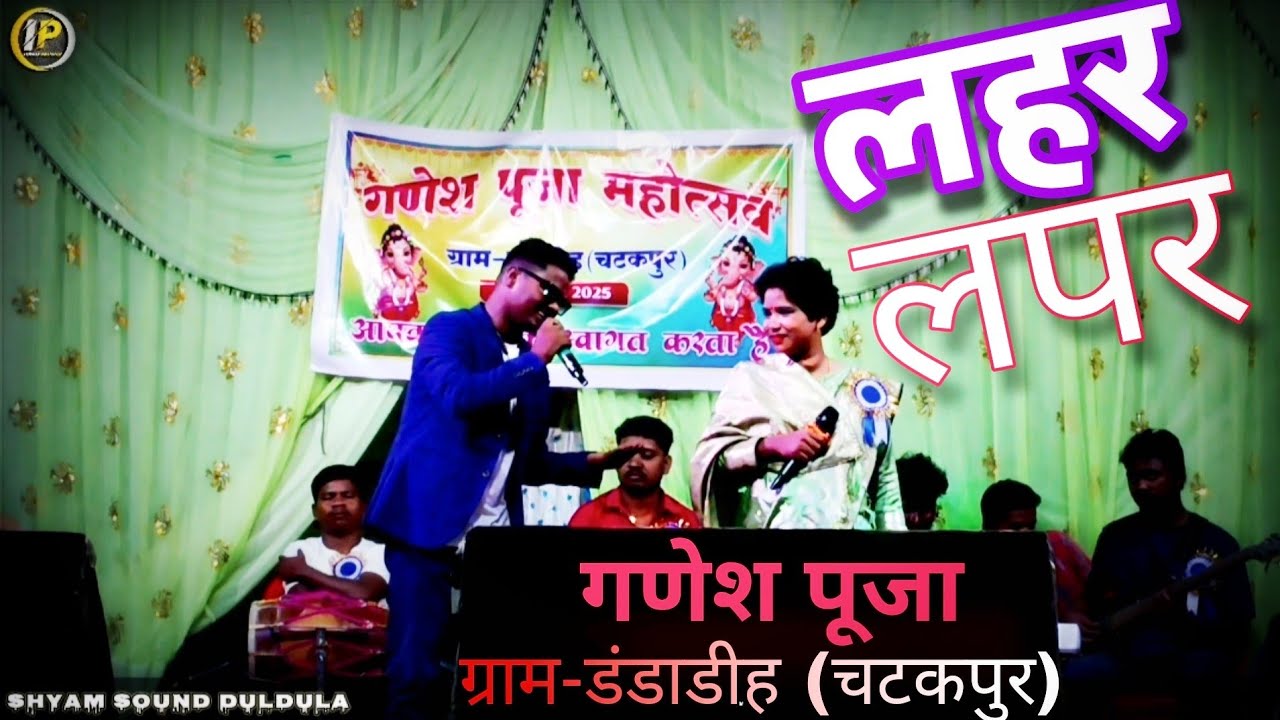 🌿लहर लपर🌿//lahar lapar🥰//singer chinta Devi Vs Anil Munda 🌿//Nagpuri Program//🌿 #trending 
