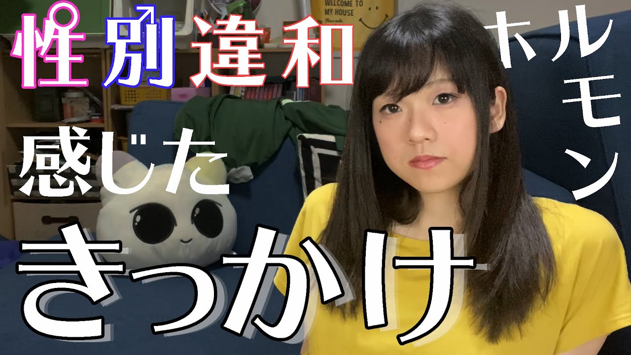 なにがきっかけで性別違和を感じたの？