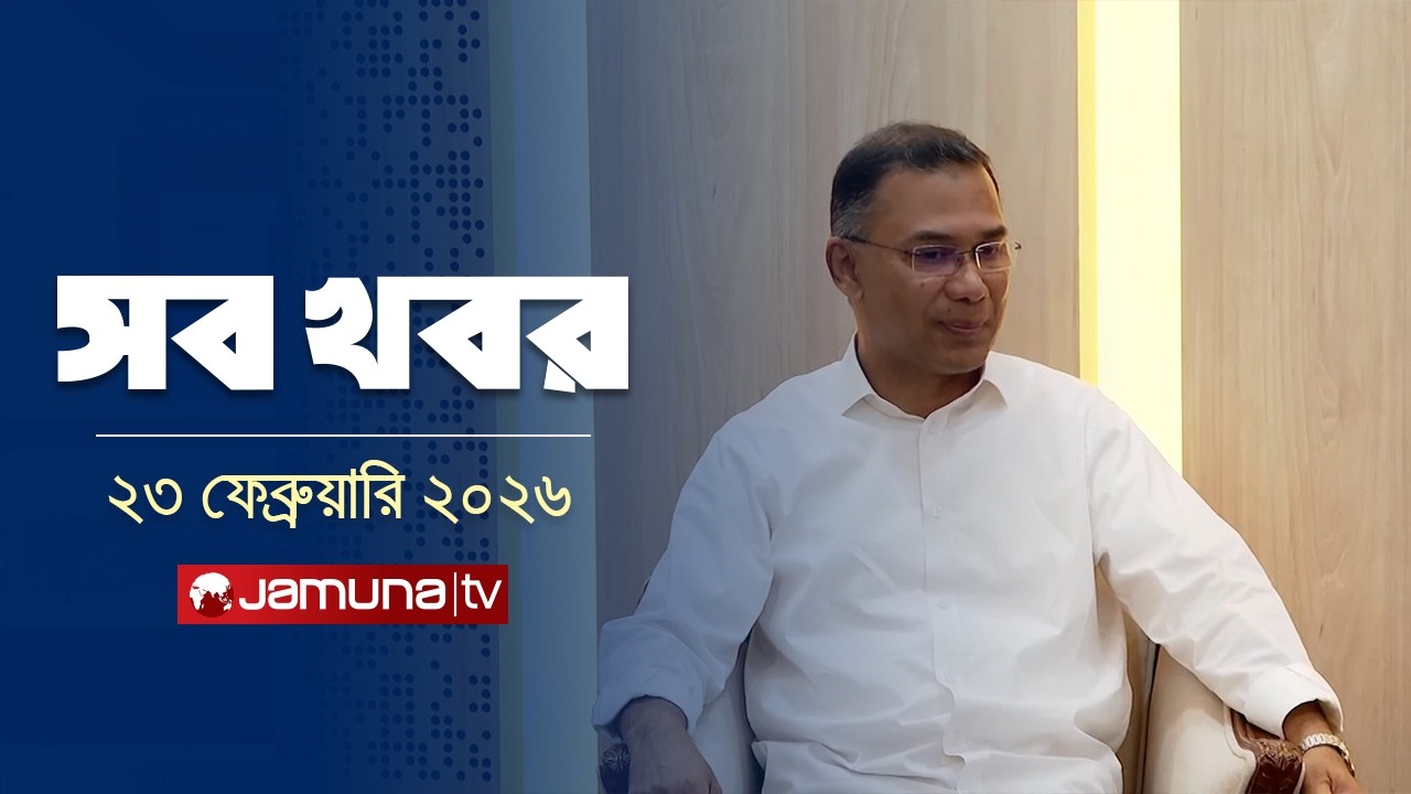 সারাদিনের সব খবর একসাথে | Sob Khobor | 12 AM | 23 February  | Jamuna TV