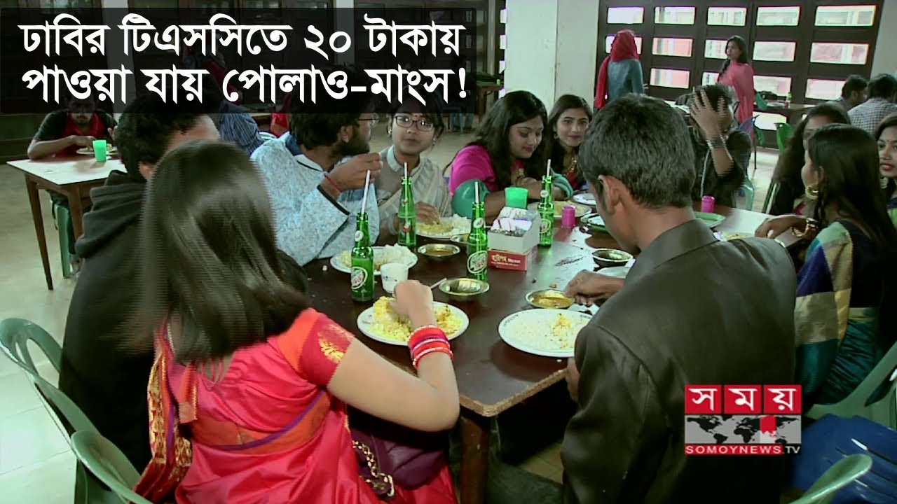 ঢাবির টিএসসিতে ২০ টাকায় পাওয়া যায় পোলাও-মাংস! | TSC Dhaka University