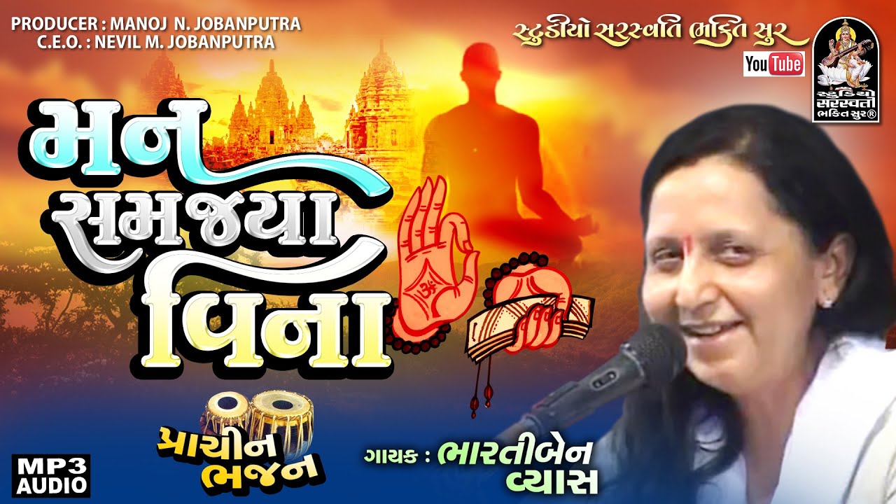 Man Samajya Vina | Bhartiben Vyas | મન સમજ્યા વિના। ભારતીબેન વ્યાસ। ભજન@StudioSaraswatiBhaktiSur