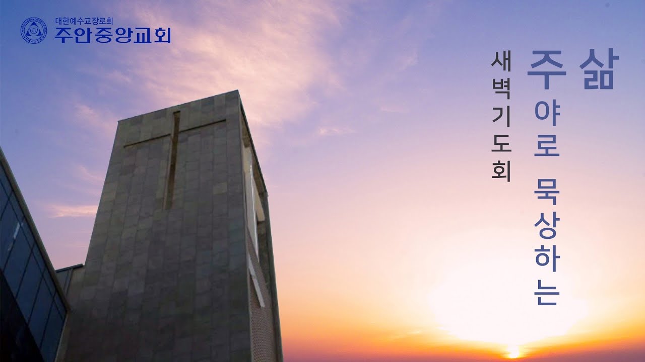 2026년 3월 19일 새벽기도회