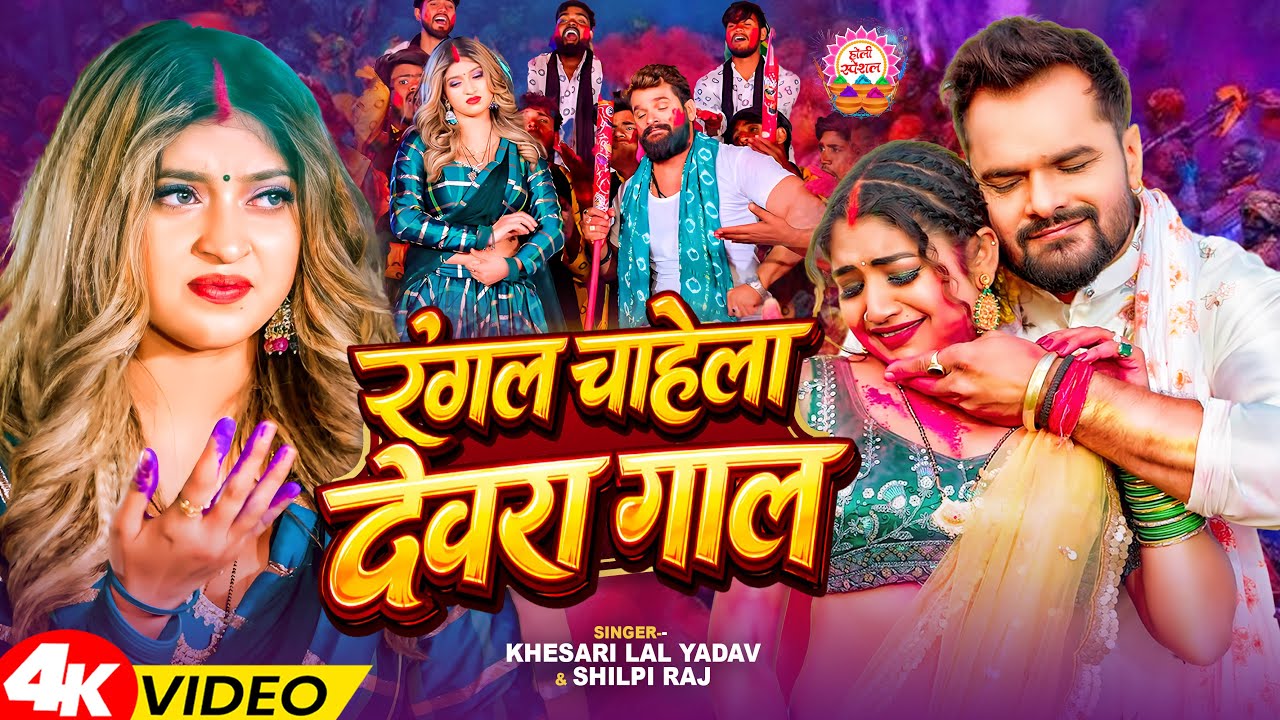 #Video - रंगल चाहेला देवरा गाल | #Khesari Lal Yadav, #Shilpi Raj | New Bhojpuri Holi Song 2026