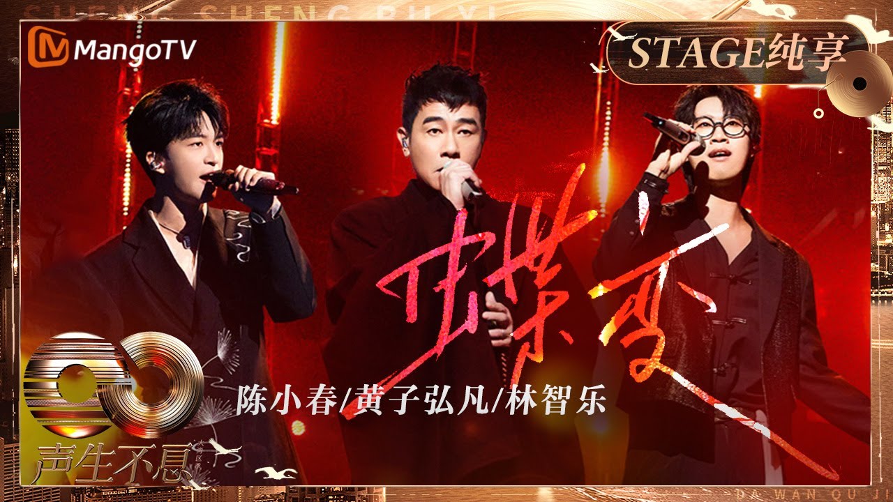 【纯享】#陈小春 #黄子弘凡 #林智乐《#蝶变》为经典之作赋予新的生命 #林子祥｜《声生不息&middot;大湾区季》 Infinity And Beyond S4｜MangoTV