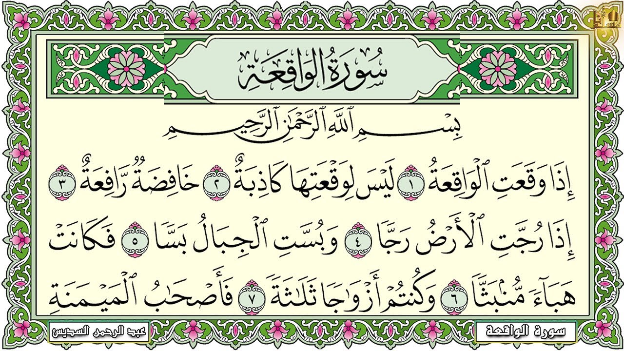 Surah Al Waqiah سورة الواقعة مكتوبة مكررة 7 مرات عبد الرحمن السديس تلاوة مع قراءة جودة عالية