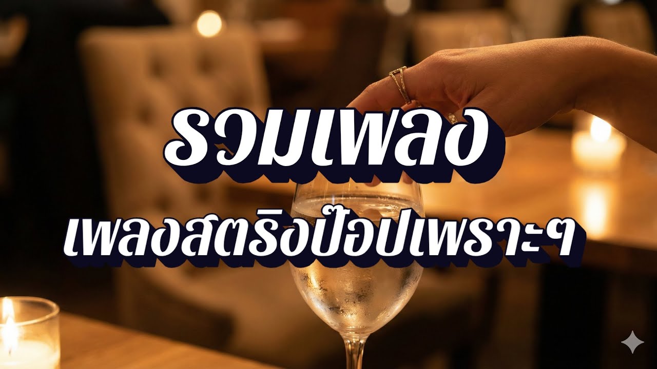 ลานใจสตริง | คลื่นเสียงแห่งความรัก รวมเพลงสตริง EP74