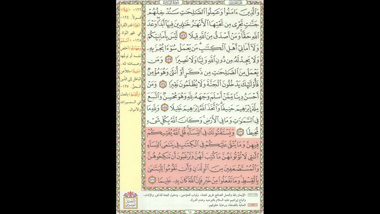 تحفيظ القران - سورة النساء صفحة 98 - مكررة 5 مرات - بصوت الشيخ الحصري