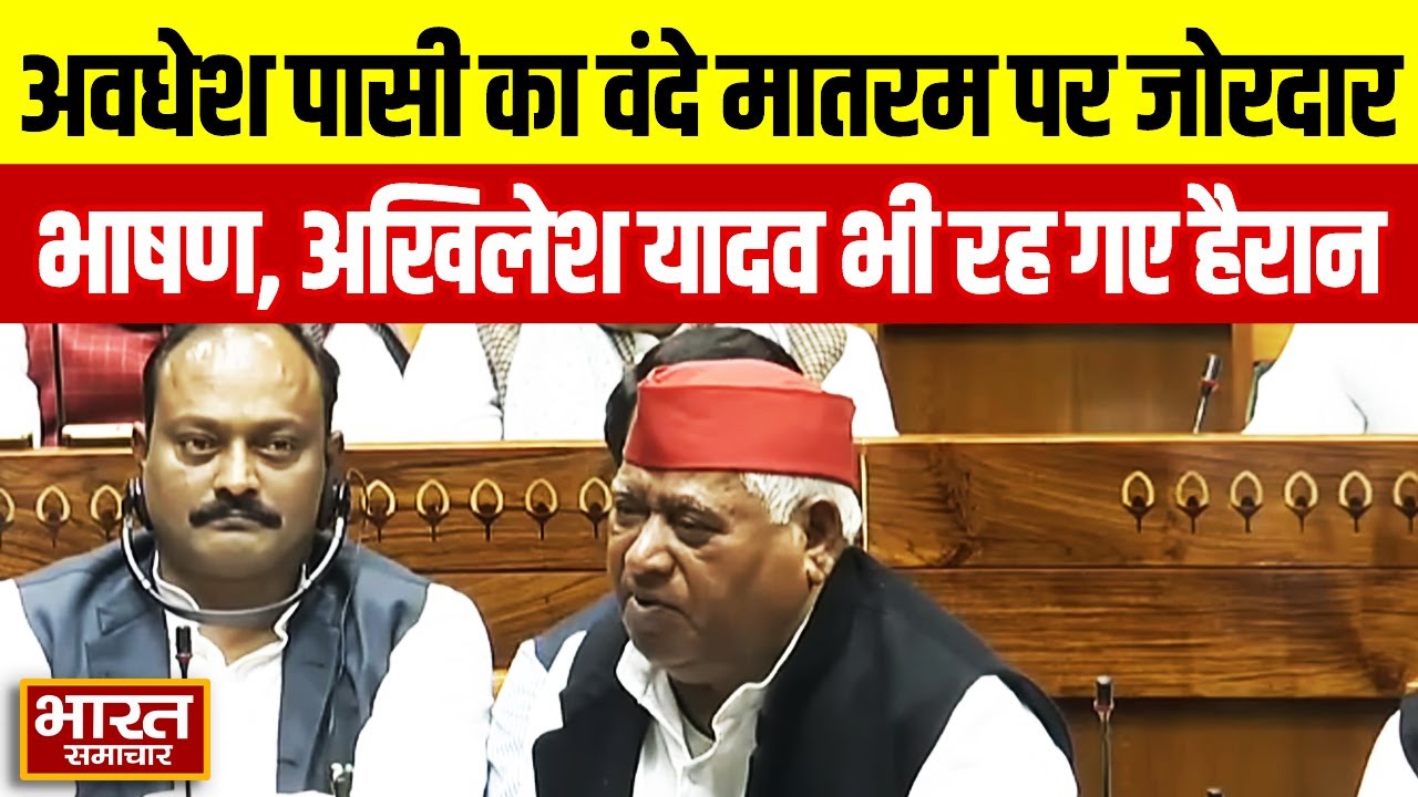 वंदे मातरम पर Awadhesh Pasi का जोरदार भाषण,बगल में बैठे Akhilesh Yadav भी देखते रह गए