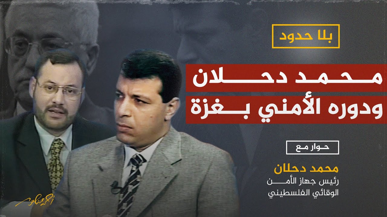 محمد دحلان ودوره في خدمة إسرائيل في غزة - بلا حدود مع أحمد منصور