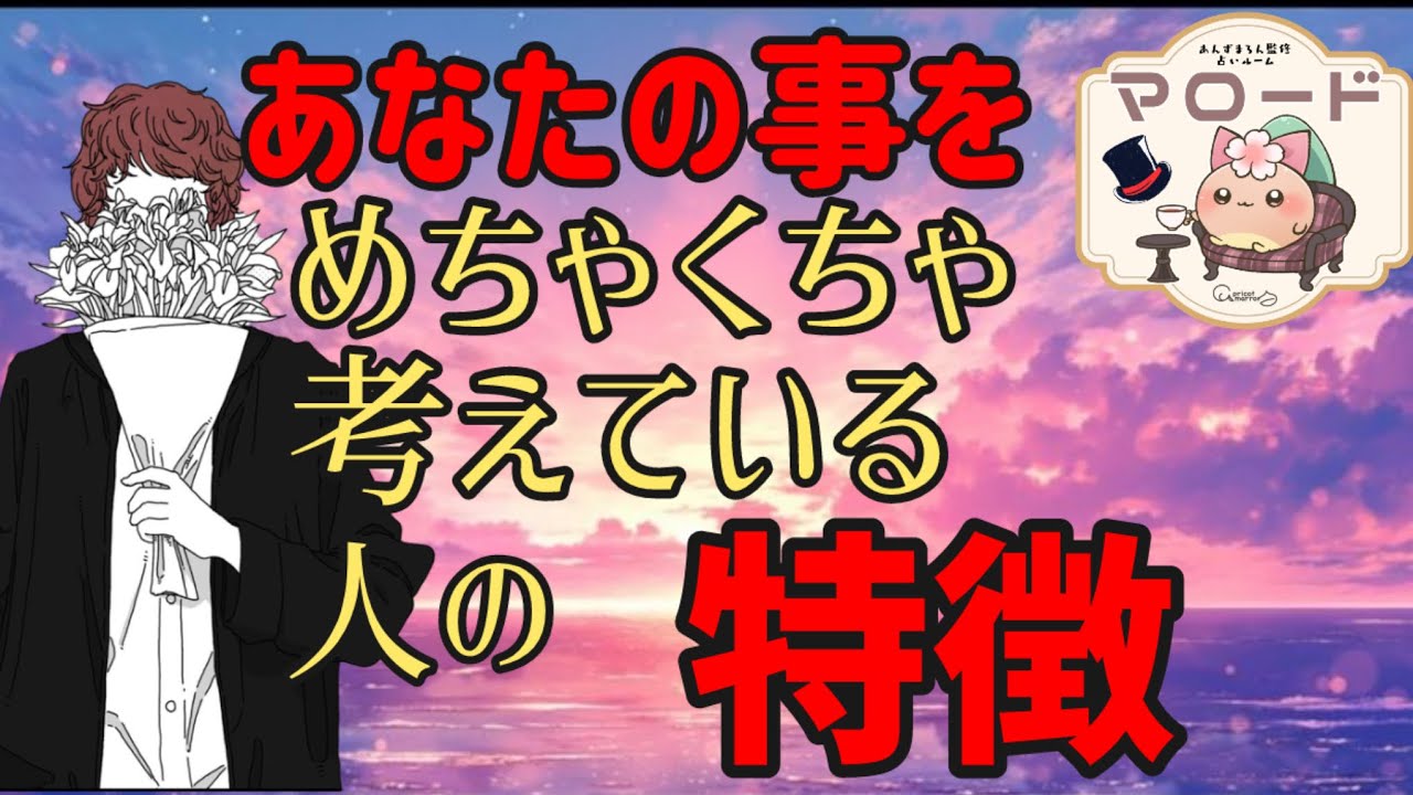 お相手様の⚠️最新⚠️のお気持ちあり【🍀あの人がめちゃくちゃ考えている人の特徴🔎✨️🍀】 マロード Lia 男性占い師