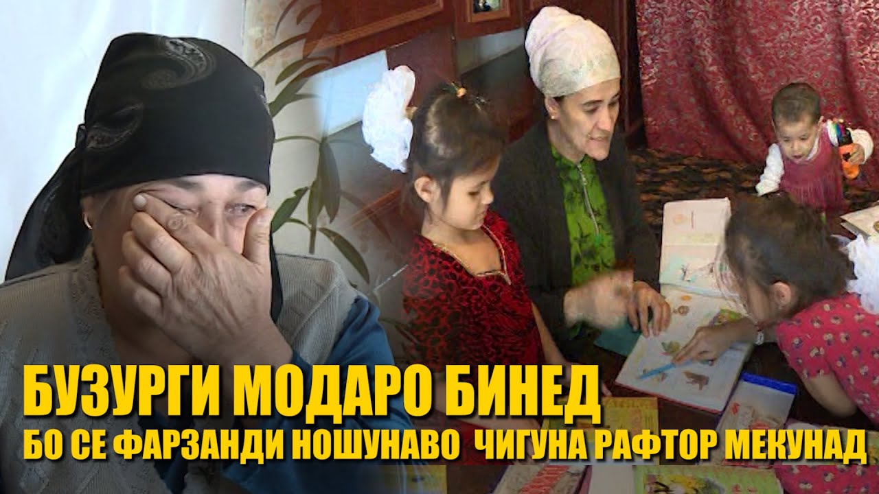 БО СЕ ФАРЗАНДИ НОШУНАВО ЧИ ГУНА РАФТОР МЕКУНАД / БУЗУРГИ МОДАР