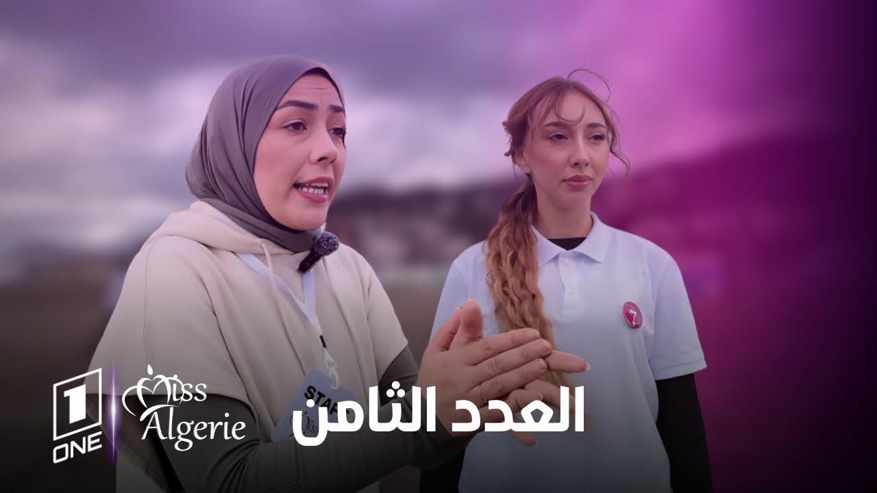 Miss Algerie | في هذا العدد نواصل التدريبات مع الكوتش حبيب طاطا و الكوتش أصرار
