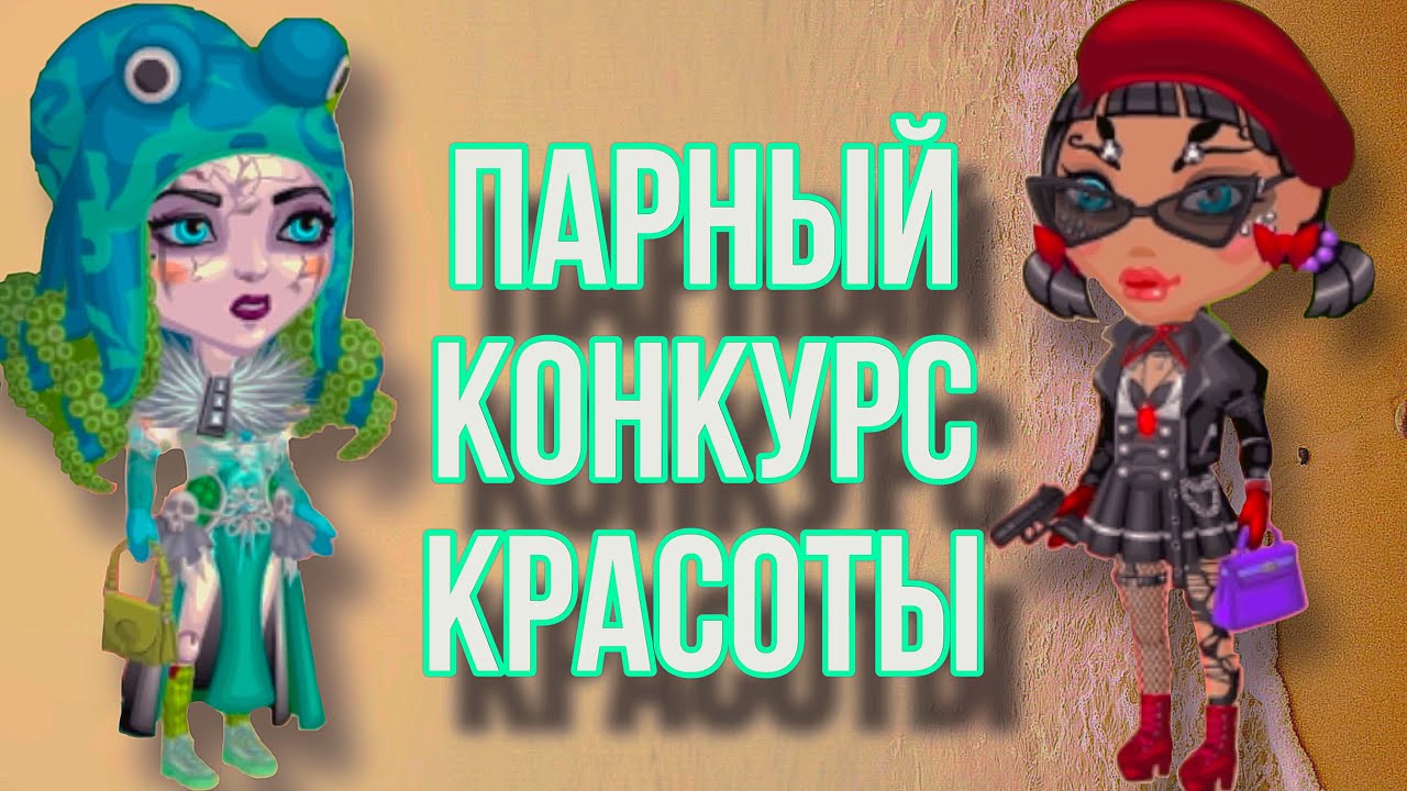 Парный конкурс красоты|Мобильная Аватария