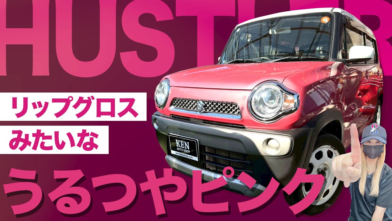 【この配色にやられた(*´꒳`*)💕】まるでルージュ【後期型★ハスラー】 #ケンオートショップ 