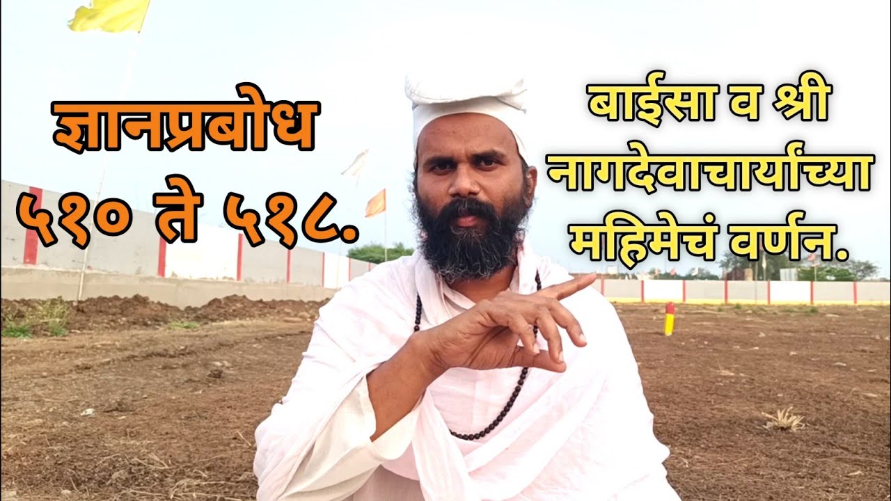 ज्ञानप्रबोध ५१० ते ५१८।बाईसा व श्री नागदेवाचार्यांच्या महिमेचं वर्णन.