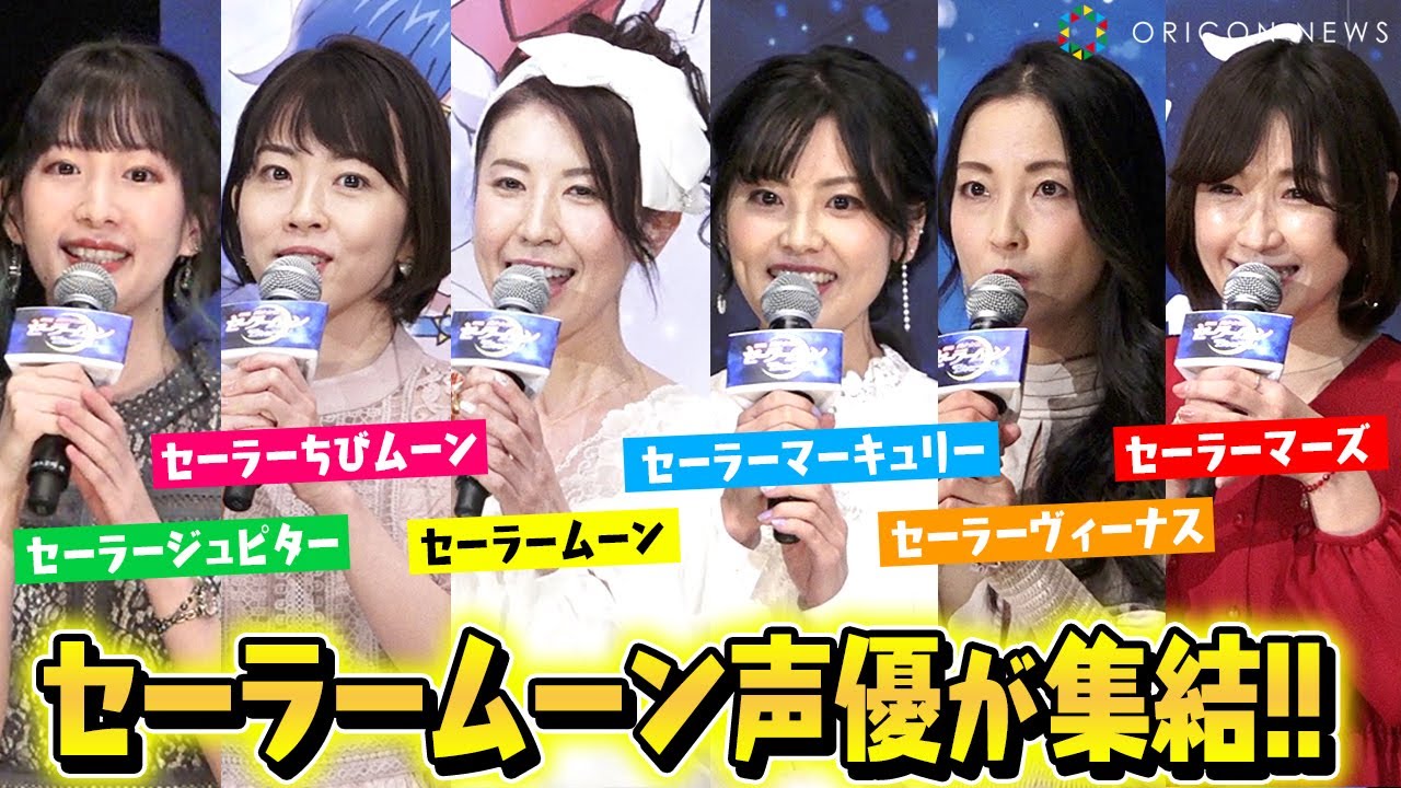 「セーラームーン」 三石琴乃ら“セーラー戦士”が集結！ 豪華声優陣が作品への思いを語る　劇場版『美少女戦士セーラームーン Eternal』《前編》公開直前プレミアイベント