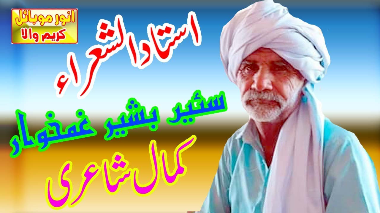 Basher Gamkhar || Saraiki Mushaira || Poet Bashir Gamkhar || Anwer Production
