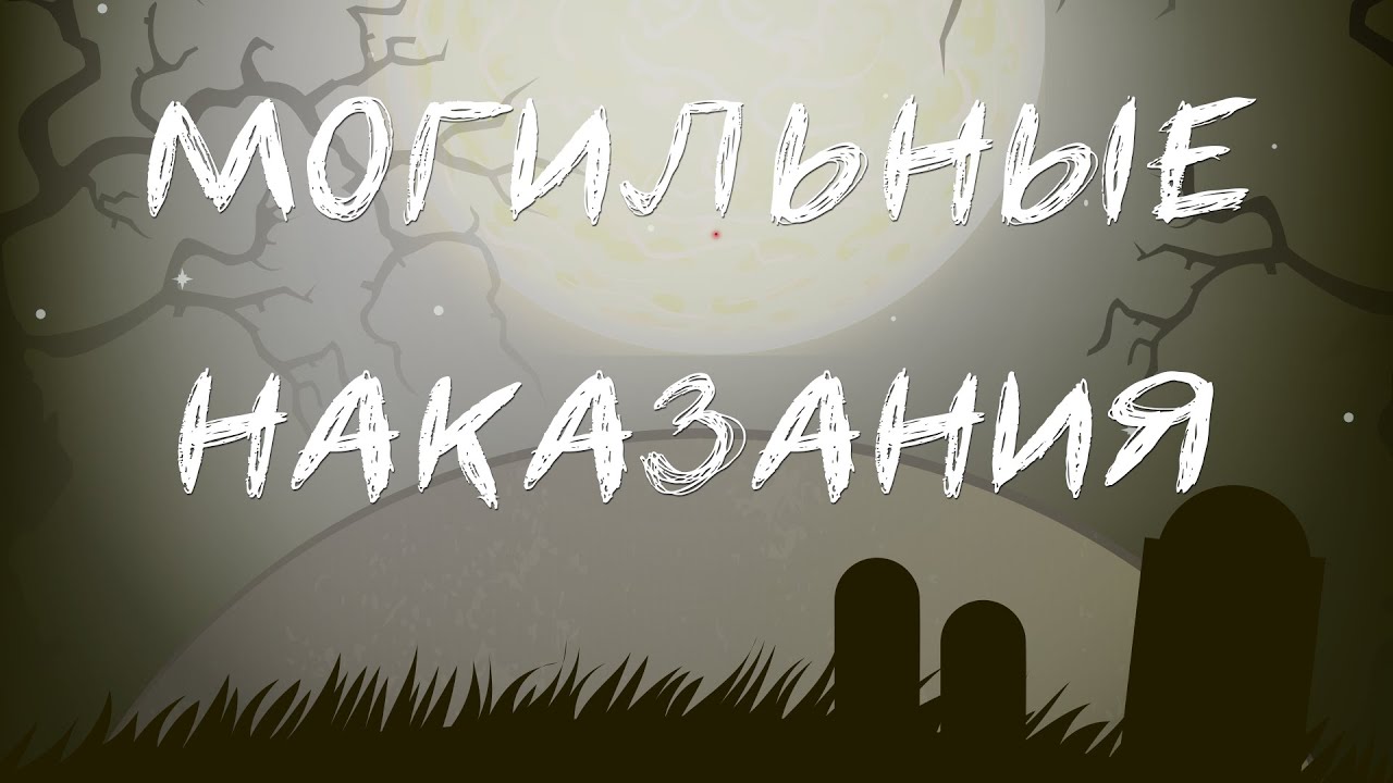 Могильные наказания | Хадисы | Ислам-Хаджи