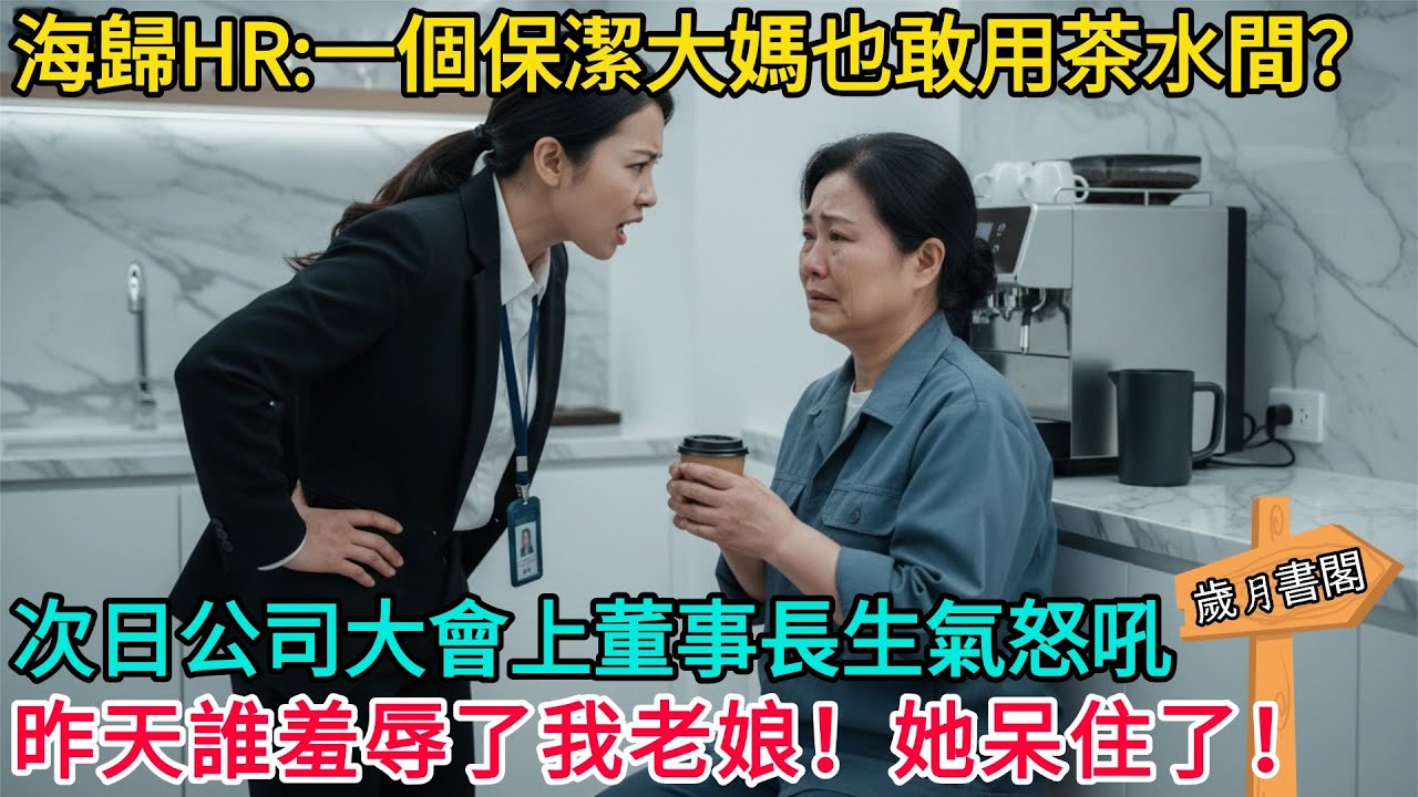 海歸HR:你一個保潔大媽也敢用茶水間？次日公司大會上董事長生氣怒吼，昨天誰羞辱了我老娘！#情感故事 #故事頻道 #感人壹幕#溫情#溫情故事#正能量#故事#情感#中老年