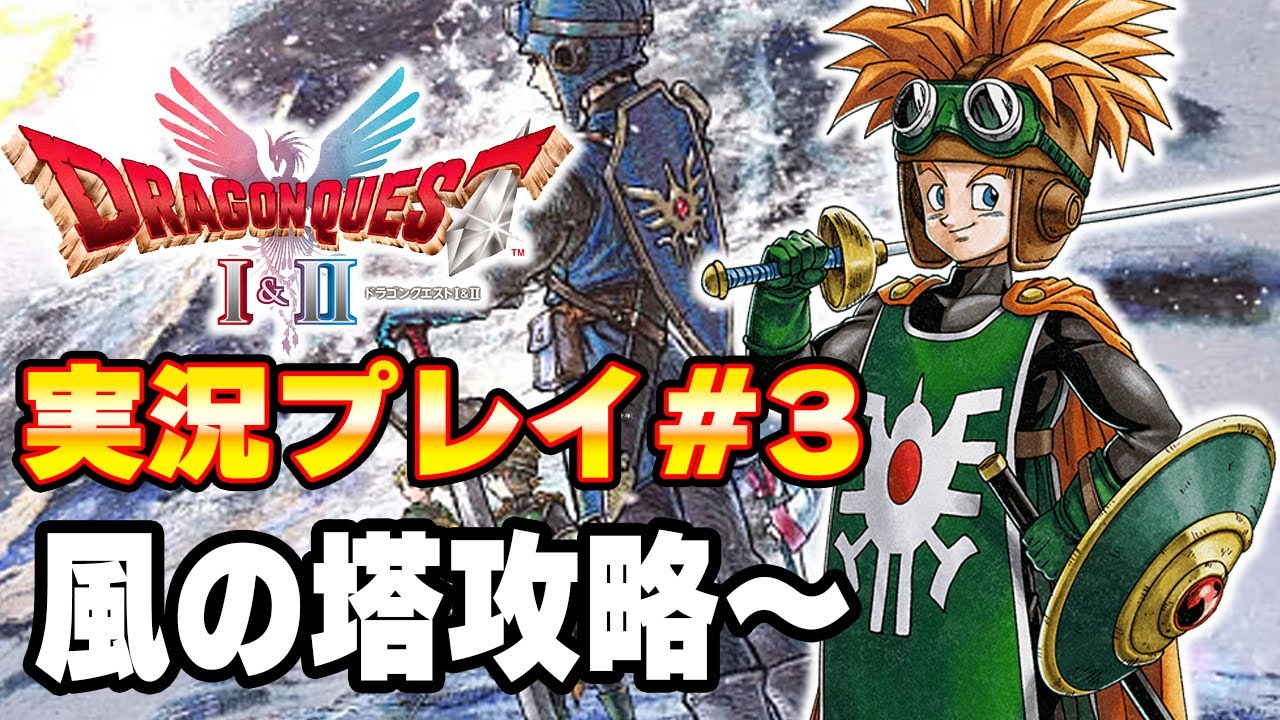 DQ2配信その3　破壊を楽しんでんじゃねぇぞ　風の塔攻略～　ドラクエ2リメイク攻略 　　HD-2D版『ドラゴンクエストI＆II』　　りどるGames