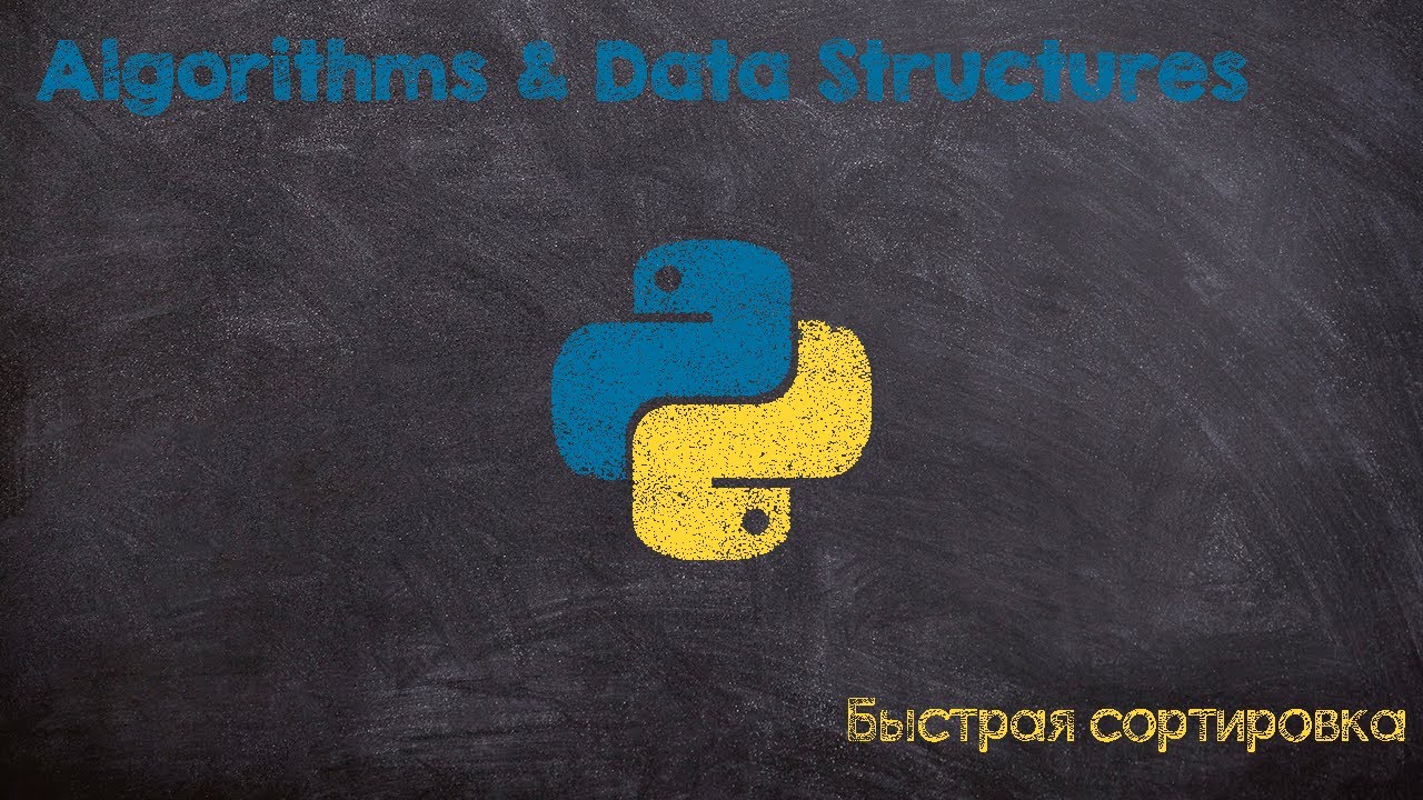 Быстрая сортировка. Quick sort. Python