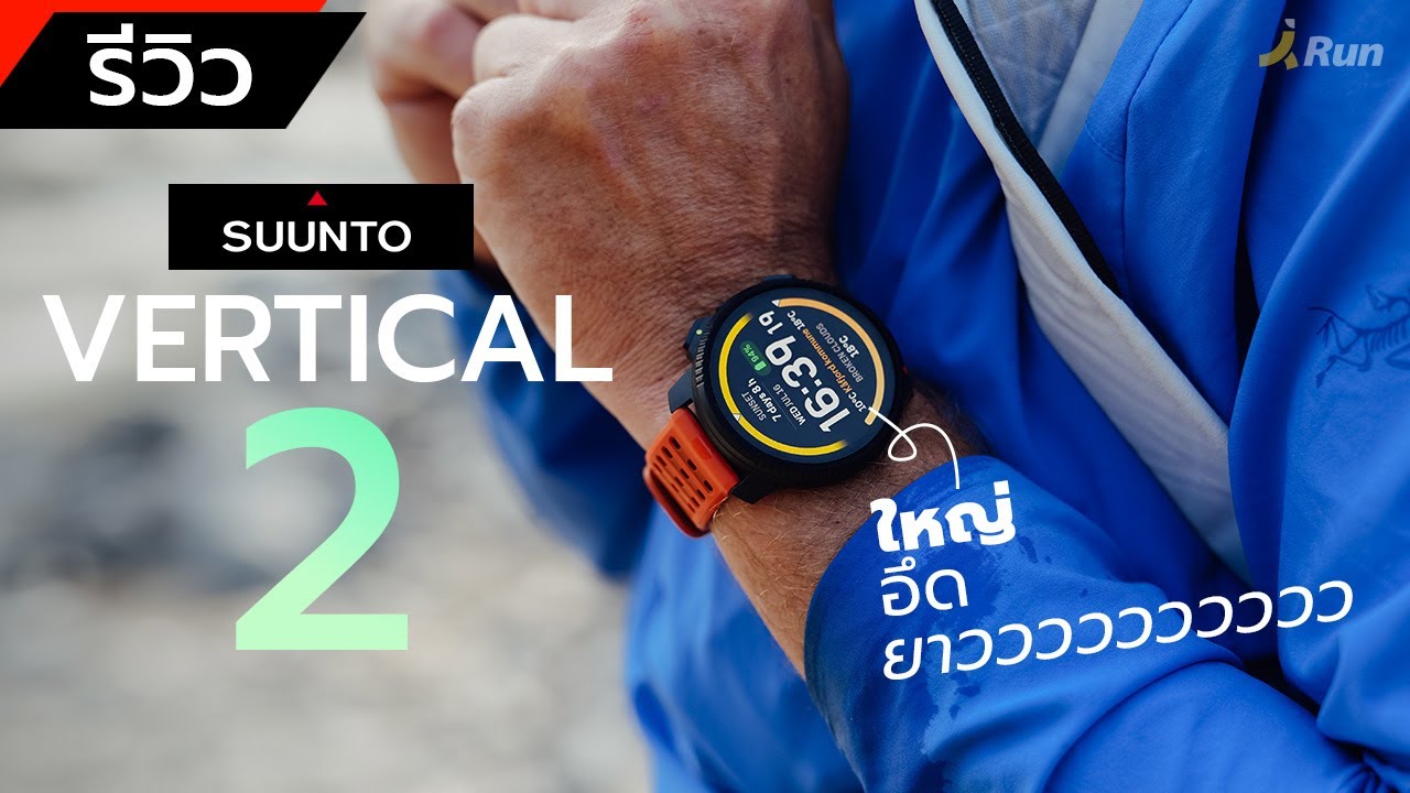 รีวิว SUUNTO Vertical 2 ใหญ่ อึด ยาว ที่สุดของ Suunto แล้วตอนนี้ | BANANARUN
