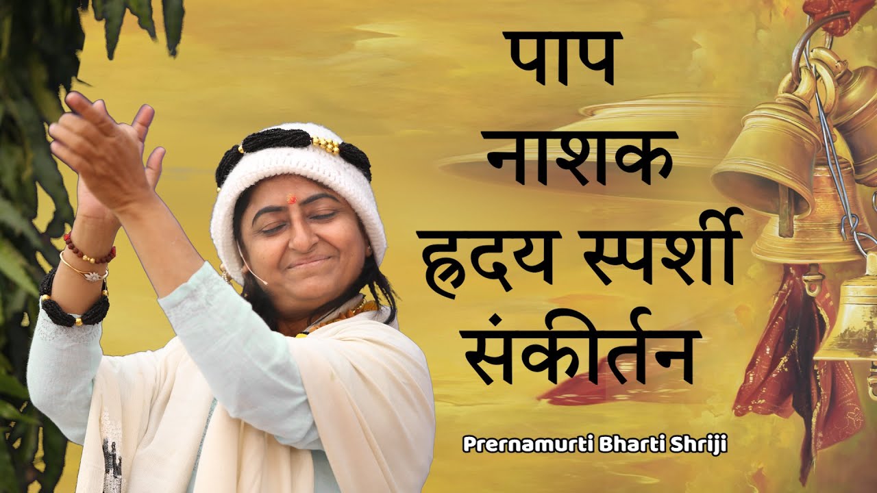 पाप नाशक ह्रदय स्पर्शी संकीर्तन - A heart touching kirtan which eliminates all the sins