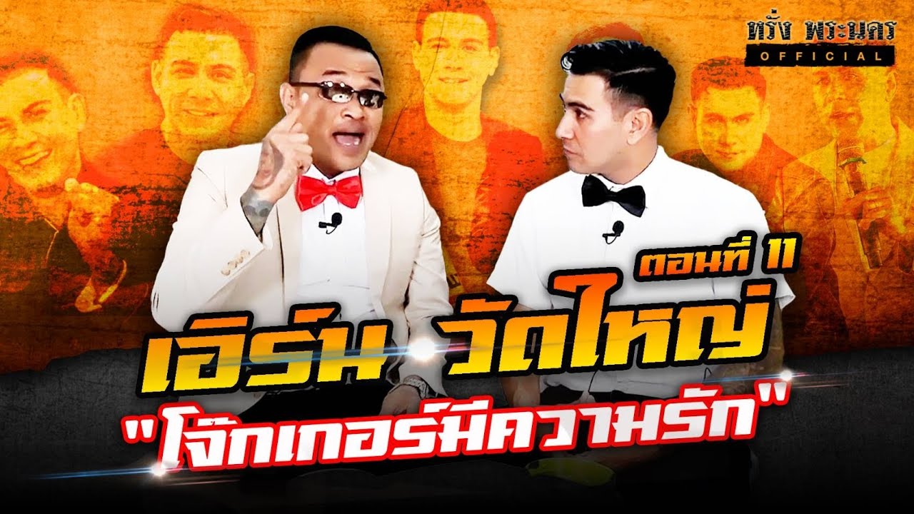 ตอนที่ 11 พี่เอิร์น วัดใหญ่ 