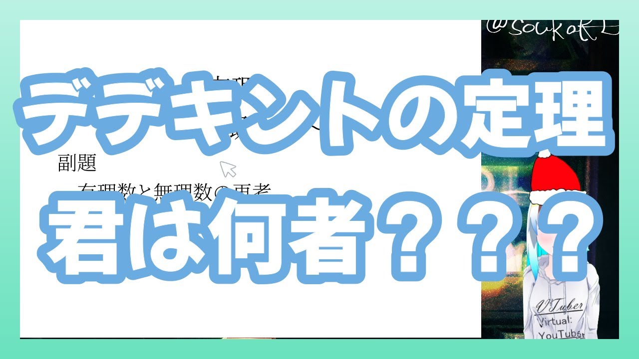 【数学】有理数・無理数の再考～実数の連続性を添えて～【デデキントの定理(概念編)】
