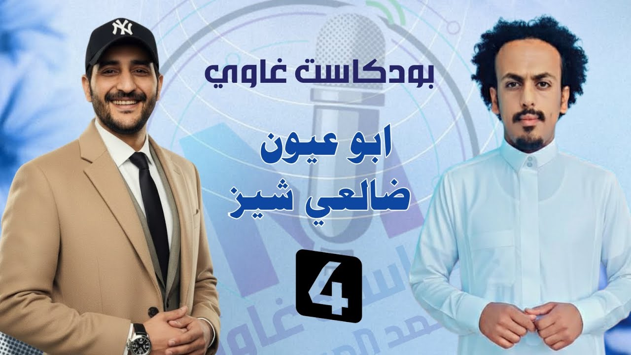 بودكاست غاوي | الحلقه الرابعه | ابو عيون ضالعي شيز 