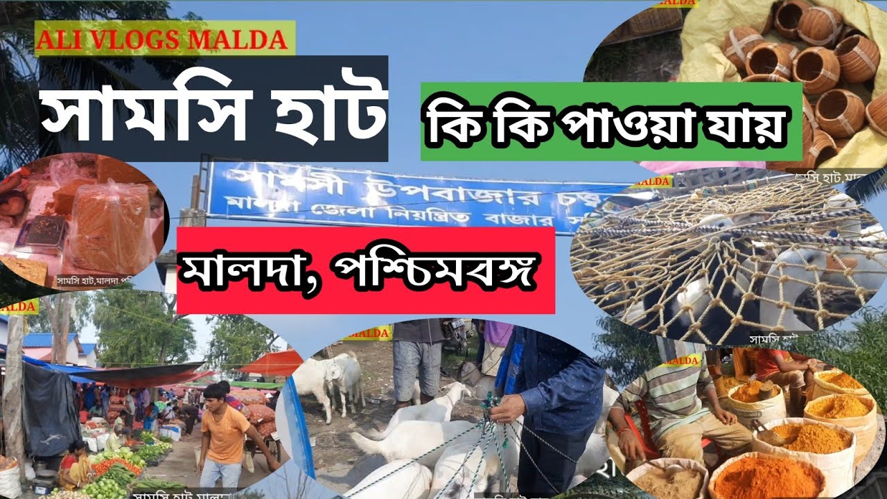 সামসি হাট,মালদা, পশ্চিমবঙ্গ।