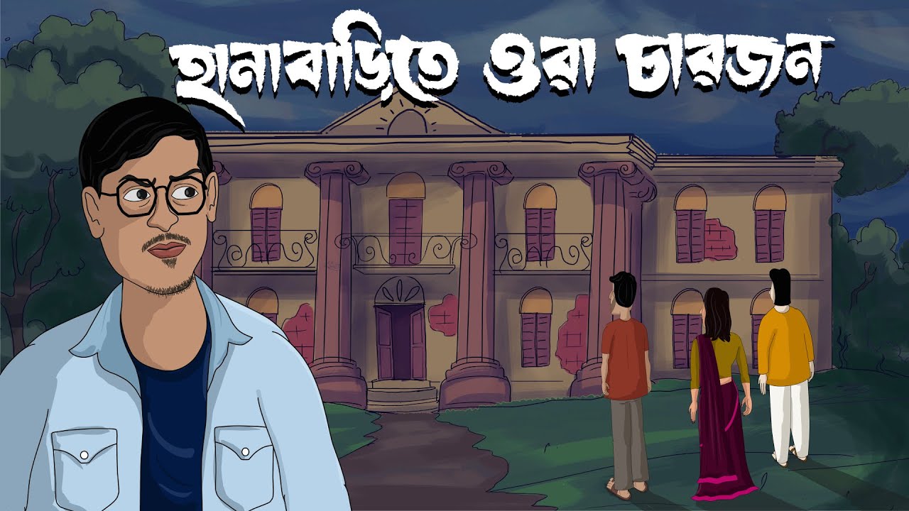 Hanabarite Ora Charjon - Bhuter Golpo| ft.@TheBongGuyOfficial @AaluTheFrenchFry| Haunted House| JAS