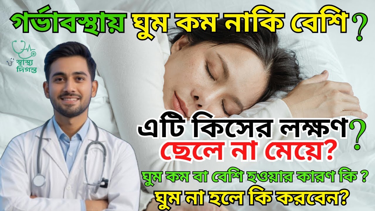 🤰গর্ভাবস্থায় ঘুম কম নাকি বেশি? ছেলে না মেয়ে? 🩺 ঘুম না হলে কী করবেন | Pregnancy Sleeping Problem