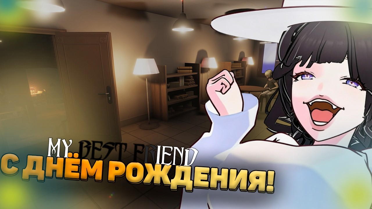 СДЕЛАЛ ИГРУ НА ДР ДРУГА!😲 | My Best Friend // Demo