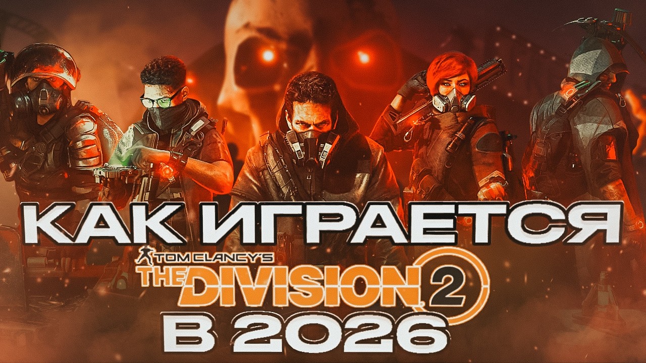 КАК ИГРАЕТСЯ DIVISION 2 В 2026 ГОДУ?