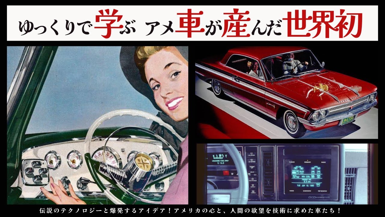 ゆっくりで学ぶ アメ車が産んだ“世界初” 後編【ゆっくりアメ車解説】