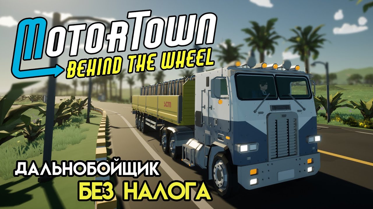 Полноценный дальнобойщик | Motor Town: Behind The Wheel