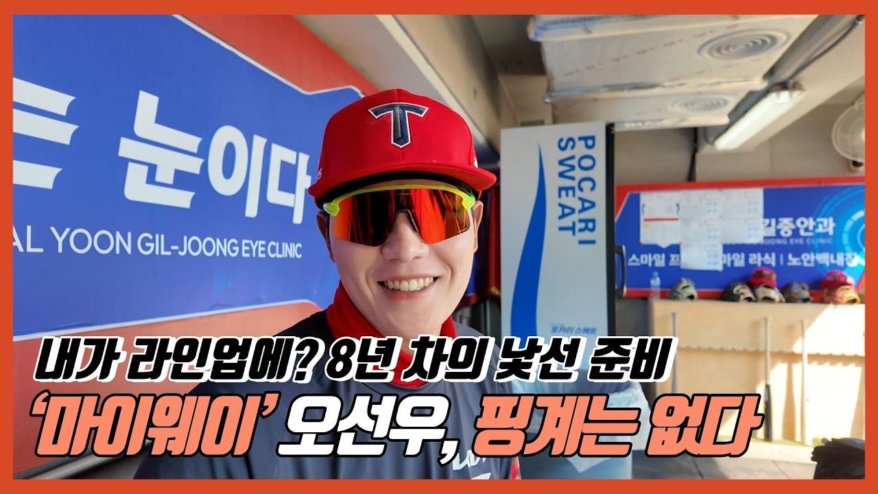 KIA 1루수가 누구야? 마이웨이 오선우 ㅣ 핑계는 없다 ㅣ기아타이거즈 ㅣ이런 캠프 처음이야 ㅣ선우의 일기 ㅣ내 목소리 ㅣ2026시즌