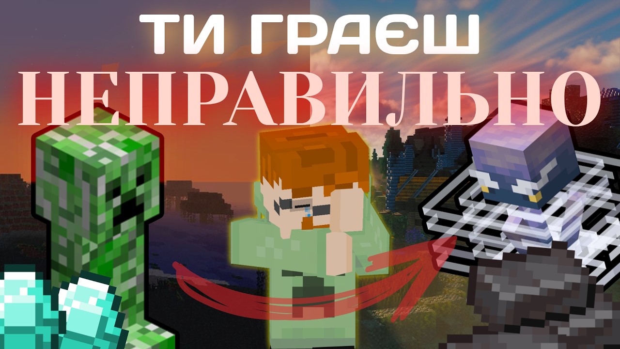 ТИ НЕПРАВИЛЬНО ГРАЄШ В МАЙНРКАФТ! Або як я знову пройшов майнкрафт.