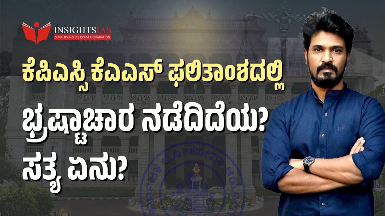 KPSC KAS Mains 2024-25 Results: ಭ್ರಷ್ಟಾಚಾರದ ಆರೋಪ ಮತ್ತು ವಾಸ್ತವಿಕ ವಿಶ್ಲೇಷಣೆ | Vinay Sir - Insights IAS